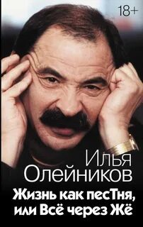►▒"Жизнь как песТня, или Всё через Жё" Илья Олейников