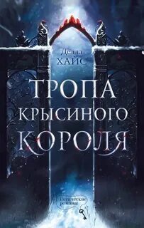►▒"Тропа Крысиного короля" Делла Хайс