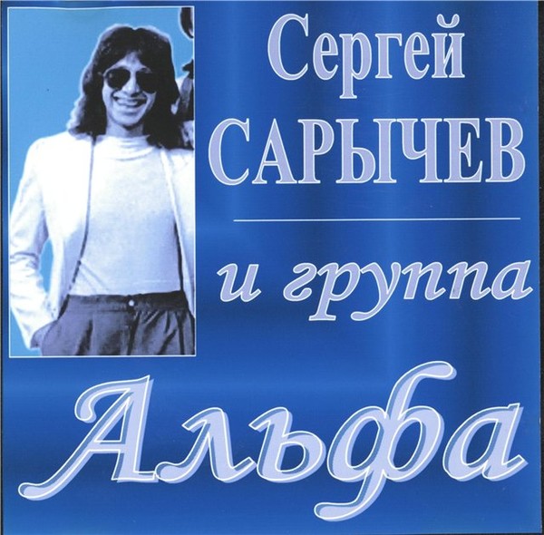 Сергей Сарычев & Альфа (1983-2001)