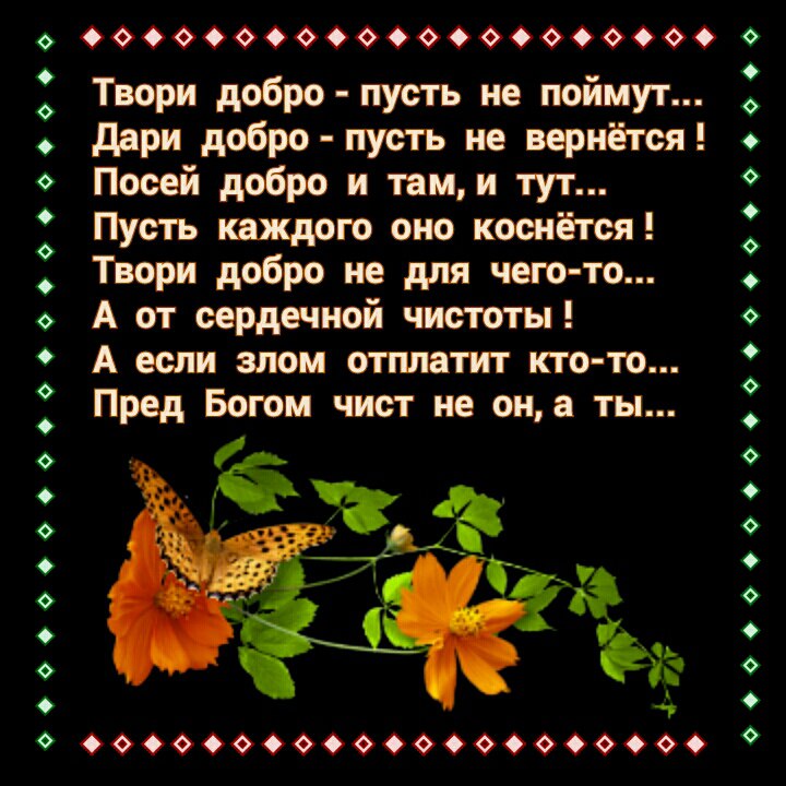 Добрые слова читать. Добро стихи красивые. Стихи о добре. Твори добро стихи. Красивые стихи о доброте.