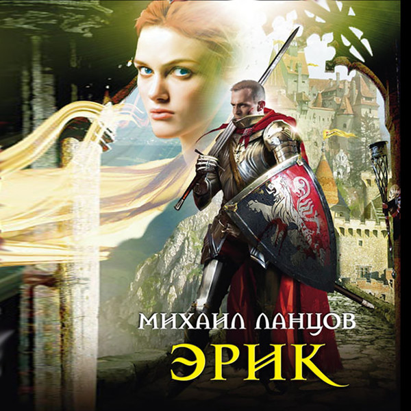 ЛАНЦОВ Михаил Алексеевич  ”ЭРИК"