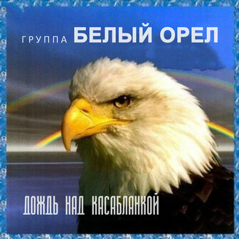Поёт группа «Белый орёл»